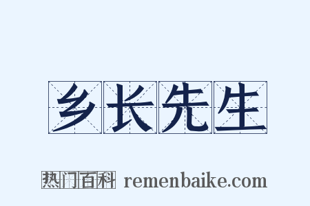 乡长先生是什么意思的图片